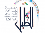 مهرجان الخليل 2019